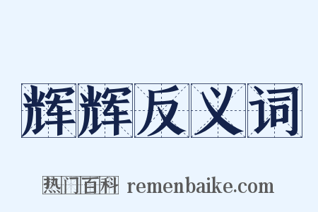 辉辉反义词是什么意思的图片